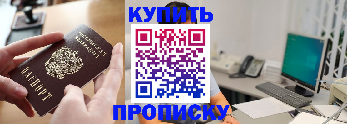 купить прописку в Шебекино